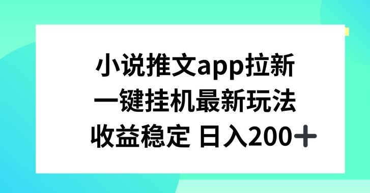 小说推文APP拉新，一键挂JI新玩法，收益稳定日入200+【揭秘】-3YVIP资源库