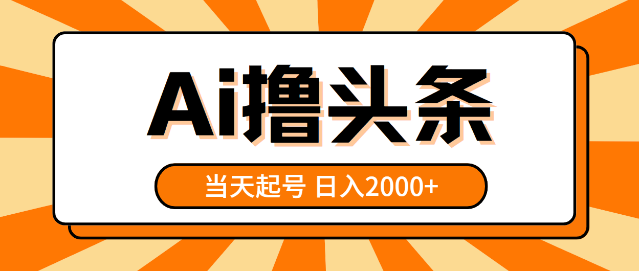 （10792期）AI撸头条，当天起号，第二天见收益，日入2000+-3YVIP资源库