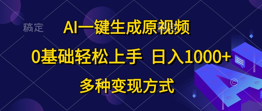 （10695期）AI一键生成原视频，0基础轻松上手，日入1000+，多种变现方式-3YVIP资源库