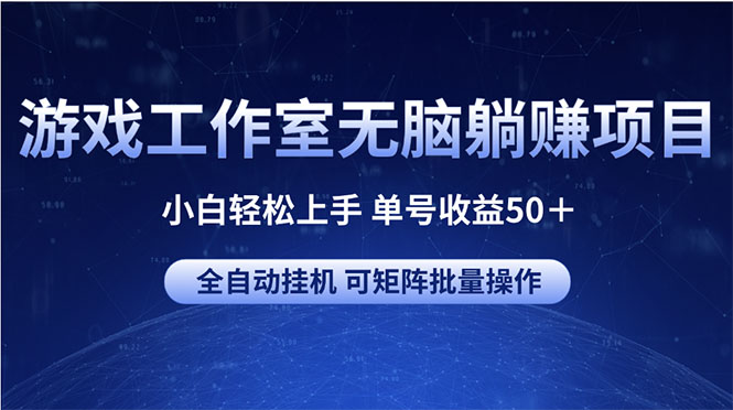 （10783期）游戏工作室无脑躺赚项目 小白轻松上手 单号收益50＋ 可矩阵批量操作-3YVIP资源库