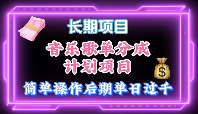 （10680期）音乐歌单玩法，小白轻松上手，后期月入过万-3YVIP资源库