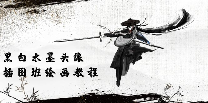 （10672期）黑白水墨 头像插图培训班：画质超清只有视频绘画课程视频（8节课）-3YVIP资源库
