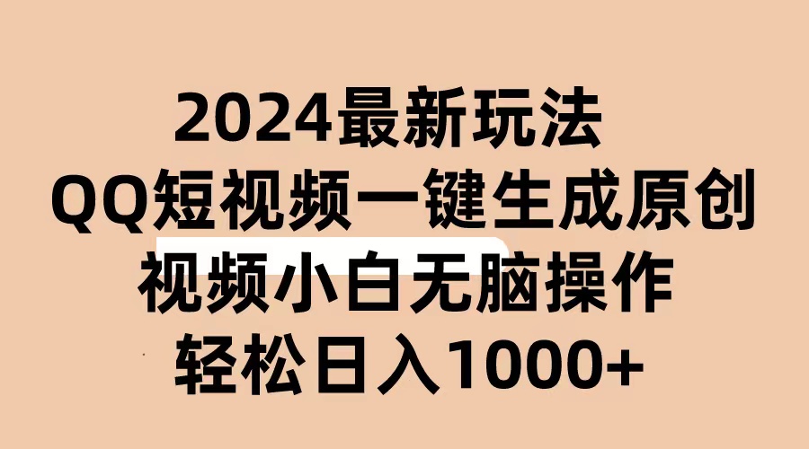（10669期）2024抖音QQ短视频最新玩法，AI软件自动生成原创视频,小白无脑操作 轻松…-3YVIP资源库
