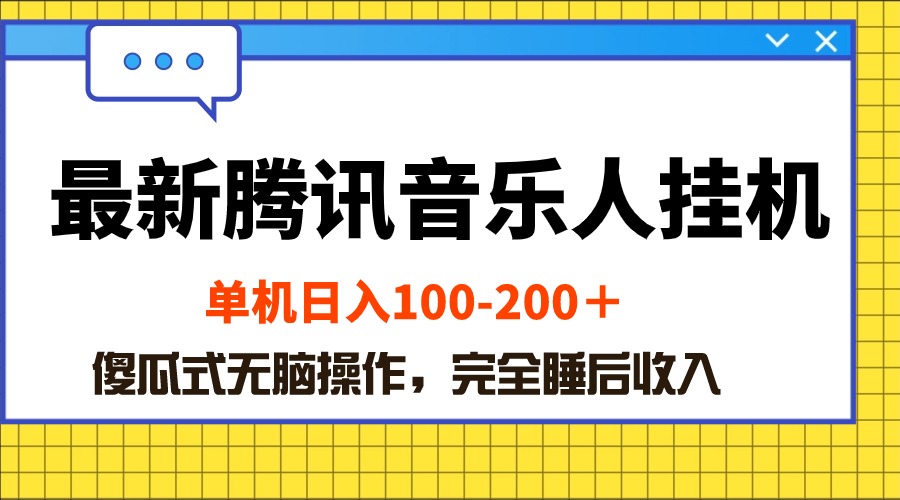 （10664期）最新腾讯音乐人挂机项目，单机日入100-200 ，傻瓜式无脑操作-3YVIP资源库
