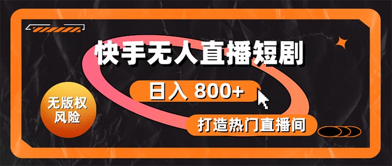 （10717期）快手无人直播短剧宝典：无版权风险，轻松打造热门直播间，日进斗金不是梦-3YVIP资源库
