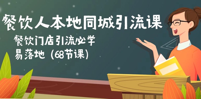 （10709期）餐饮人本地同城引流课：餐饮门店引流必学，易落地（68节课）-3YVIP资源库