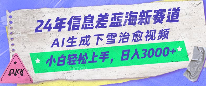 （10707期）24年信息差蓝海新赛道，AI生成下雪治愈视频 小白轻松上手，日入3000+-3YVIP资源库