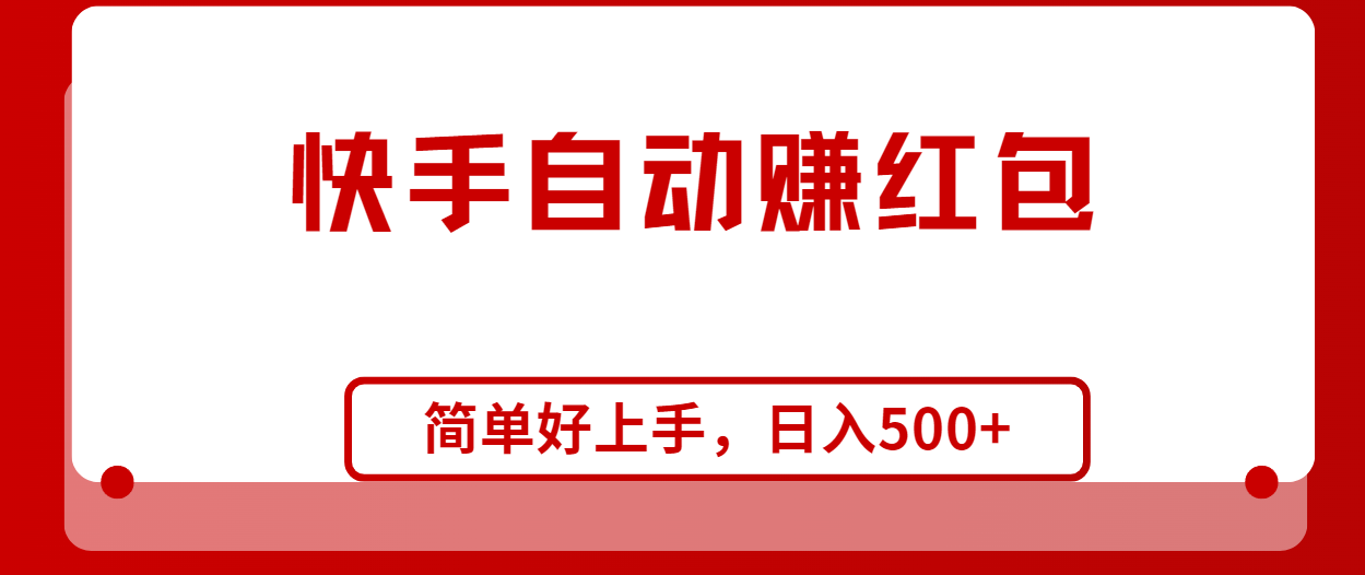 （10701期）快手全自动赚红包，无脑操作，日入1000+-3YVIP资源库