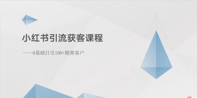（10698期）小红书引流获客课程：0基础日引100+精准客户-3YVIP资源库