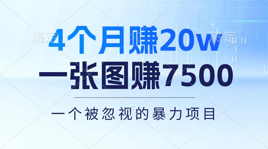 （10765期）4个月赚20万！一张图赚7500！多种变现方式，一个被忽视的暴力项目-3YVIP资源库