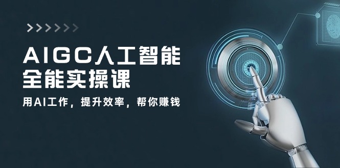 （10762期）AIGC 人工智能全能实操课：用AI工作，提升效率，帮你赚钱（33节课）-3YVIP资源库