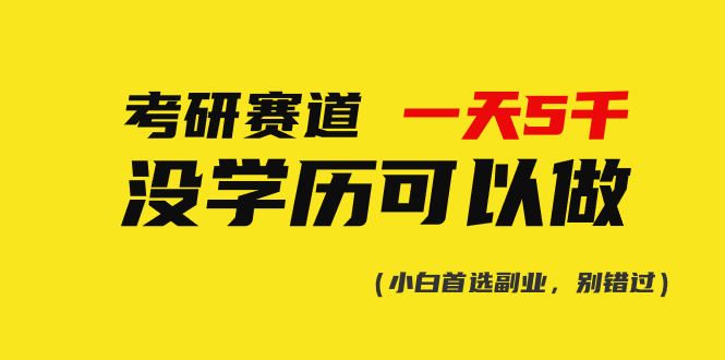 （10758期）考研赛道一天5000+，没有学历可以做！-3YVIP资源库