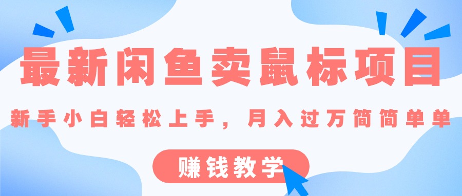 （10755期）最新闲鱼卖鼠标项目,新手小白轻松上手，月入过万简简单单的赚钱教学-3YVIP资源库