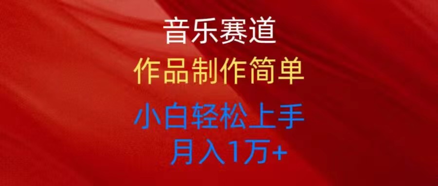 （10751期）音乐赛道玩法纯原创，所有平台可以发布，小白轻松上手-3YVIP资源库