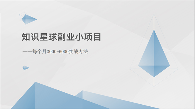 （10752期）知识星球副业小项目：每个月3000-6000实战方法-3YVIP资源库