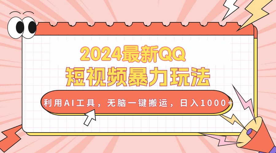 （10746期）2024最新QQ短视频暴力玩法，利用AI工具，无脑一键搬运，日入1000+-3YVIP资源库