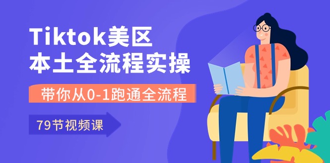（10743期）Tiktok-美区本土全流程实操课，带你从0-1跑通全流程（79节课）-3YVIP资源库