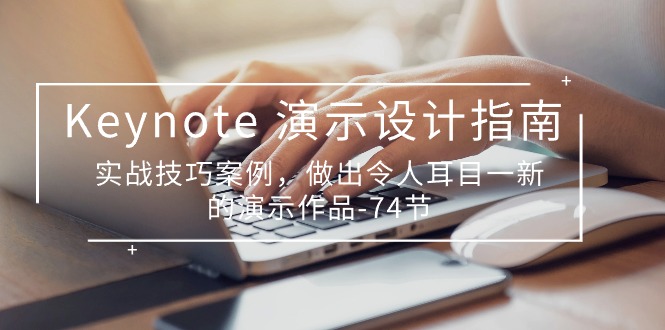 （10719期）Keynote 演示-设计指南，实战技巧案例，做出令人耳目一新的演示作品-74节-3YVIP资源库