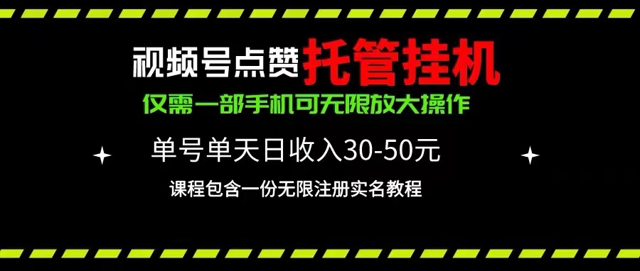 （10644期）视频号点赞托管挂机，单号单天利润30~50，一部手机无限放大（附带无限…-3YVIP资源库