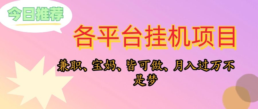 （10642期）靠挂机，在家躺平轻松月入过万，适合宝爸宝妈学生党，也欢迎工作室对接-3YVIP资源库