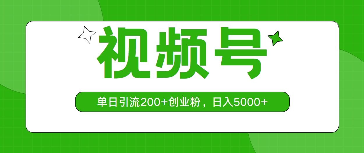 （10639期）视频号，单日引流200+创业粉，日入5000+-3YVIP资源库