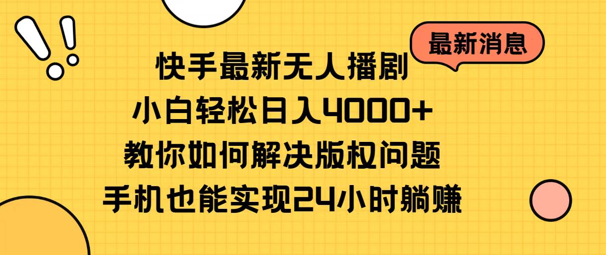 （10633期）快手最新无人播剧，小白轻松日入4000+教你如何解决版权问题，手机也能…-3YVIP资源库