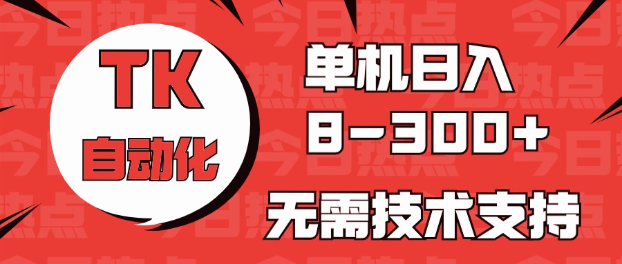 （10631期）海外手机版TK自动化，单机收益8~300+，无需技术支持，新手小白均可操作-3YVIP资源库