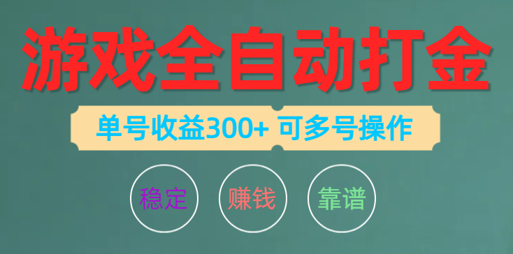 （10629期）游戏全自动打金，单号收益200左右 可多号操作-3YVIP资源库