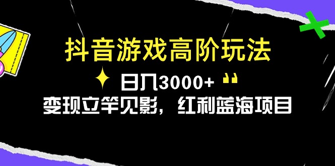 （10620期）抖音游戏高阶玩法，日入3000+，变现立竿见影，红利蓝海项目-3YVIP资源库