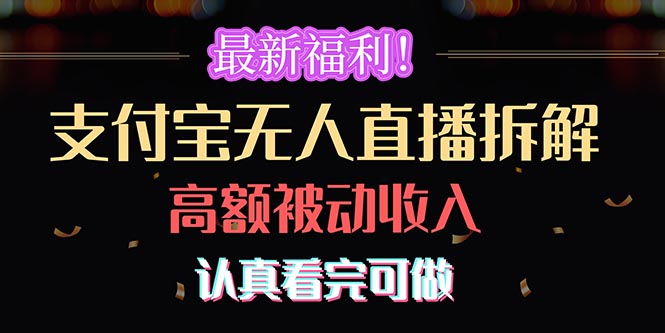 （10619期）最新福利！支付宝无人直播拆解，实现高额被动收入，认真看完可做-3YVIP资源库