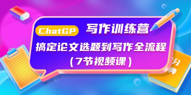 （10617期）ChatGPT写作训练营：搞定论文选题到写作全流程（7节视频课）-3YVIP资源库