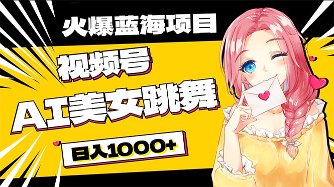 （10616期）必入蓝海项目，AI美女跳舞视频号 零门槛、零投入，日入1000+-3YVIP资源库