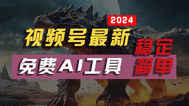 （10611期）2024视频号最新，免费AI工具做不露脸视频，每月10000+，稳定且超简单，…-3YVIP资源库