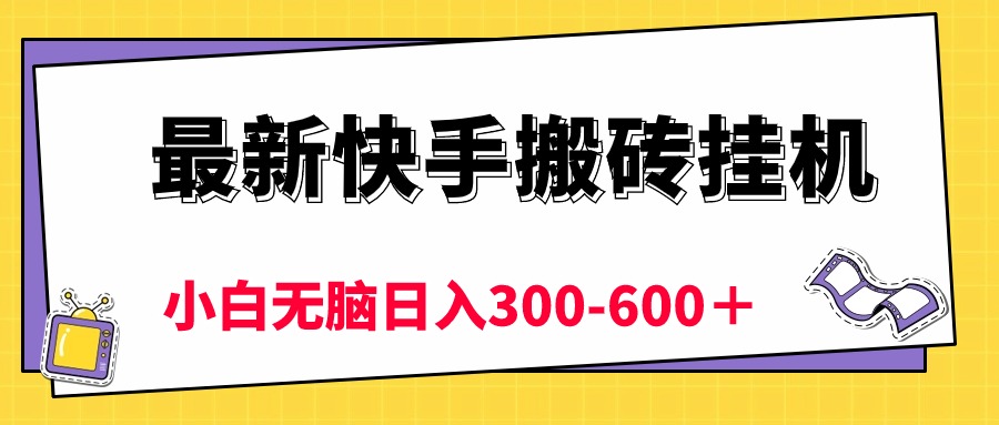 （10601期）最新快手搬砖挂机，5分钟6元!  小白无脑日入300-600＋-3YVIP资源库