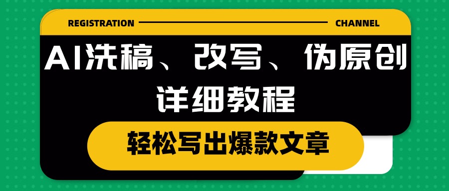 （10598期）AI洗稿、改写、伪原创详细教程，轻松写出爆款文章-3YVIP资源库