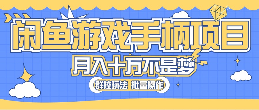 （10600期）闲鱼游戏手柄项目，轻松月入过万 最真实的好项目-3YVIP资源库