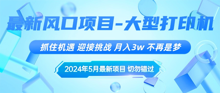 （10597期）2024年5月最新风口项目，抓住机遇，迎接挑战，月入3w+，不再是梦-3YVIP资源库
