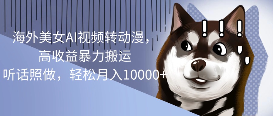 （10593期）海外美女AI视频转动漫，高收益暴力搬运，听话照做，轻松月入10000+-3YVIP资源库