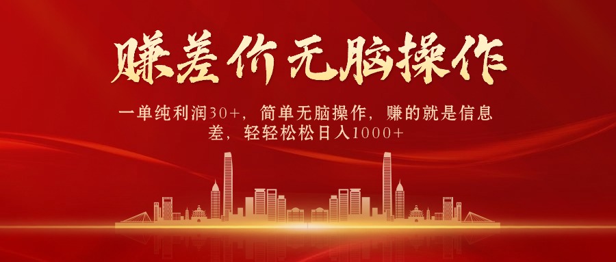 （10593期）中间商赚差价，一单纯利润30+，简单无脑操作，赚的就是信息差，日入1000+-3YVIP资源库