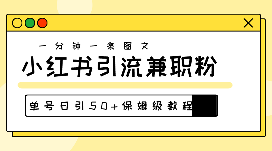 （10587期）爆粉秘籍！30s一个作品，小红书图文引流高质量兼职粉，单号日引50+-3YVIP资源库