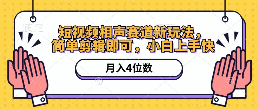 （10586期）短视频相声赛道新玩法，简单剪辑即可，月入四位数（附软件+素材）-3YVIP资源库