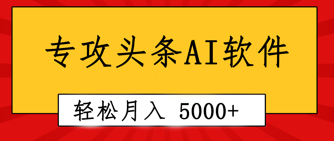 （10573期）专业成文AI写作软件出现：2分钟搞定原创，轻松月入5000+，小白福利-3YVIP资源库