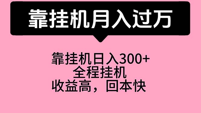 （10572期）靠挂机，月入过万，特别适合宝爸宝妈学生党，工作室特别推荐-3YVIP资源库