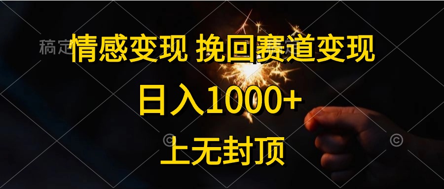 （10571期）情感变现，挽回赛道变现，日入1000+，上无封顶-3YVIP资源库
