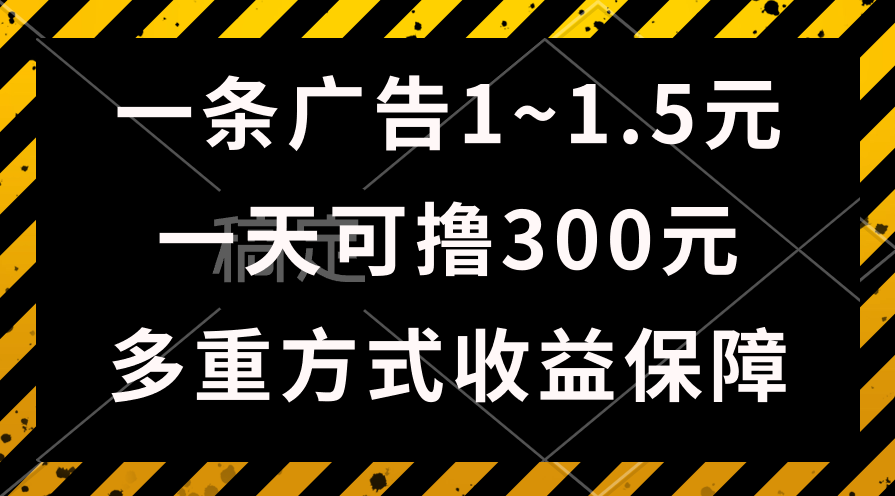 （10570期）一天可撸300+的广告收益，绿色项目长期稳定，上手无难度！-3YVIP资源库