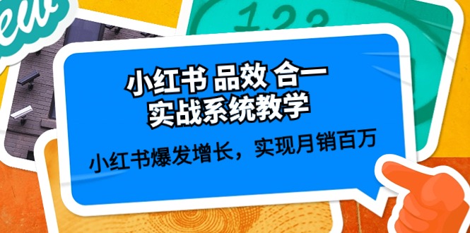 （10568期）小红书 品效 合一实战系统教学：小红书爆发增长，实现月销百万 (59节)-3YVIP资源库