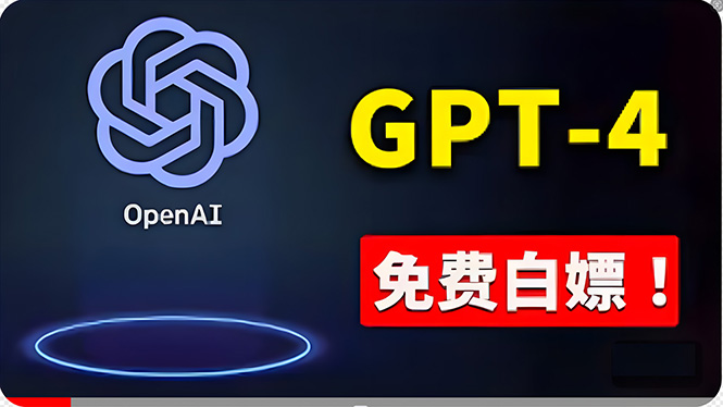 （10546期）免費使用GPT-4 的方法！ 一分錢不花，白嫖 ChatGPT专业版、DALL·E 3等-3YVIP资源库