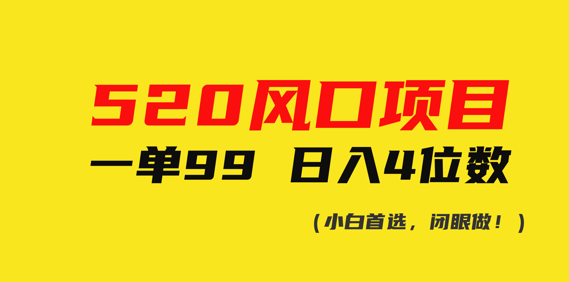 （10544期）520风口项目一单99 日入4位数(小白首选，闭眼做！)-3YVIP资源库