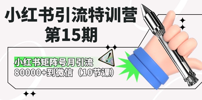 （10537期）小红书引流特训营-第15期，小红书矩阵号月引流80000+到微信（10节课）-3YVIP资源库