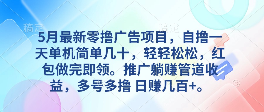 （10538期）5月最新零撸广告项目，自撸一天单机几十，推广躺赚管道收益，日入几百+-3YVIP资源库